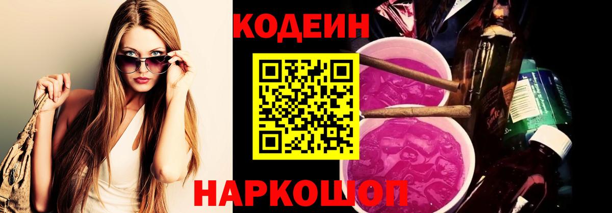 Кодеиновый сироп Lean Purple Drank  Кодеин Purple Drank  Вход с VPN  Аксай 